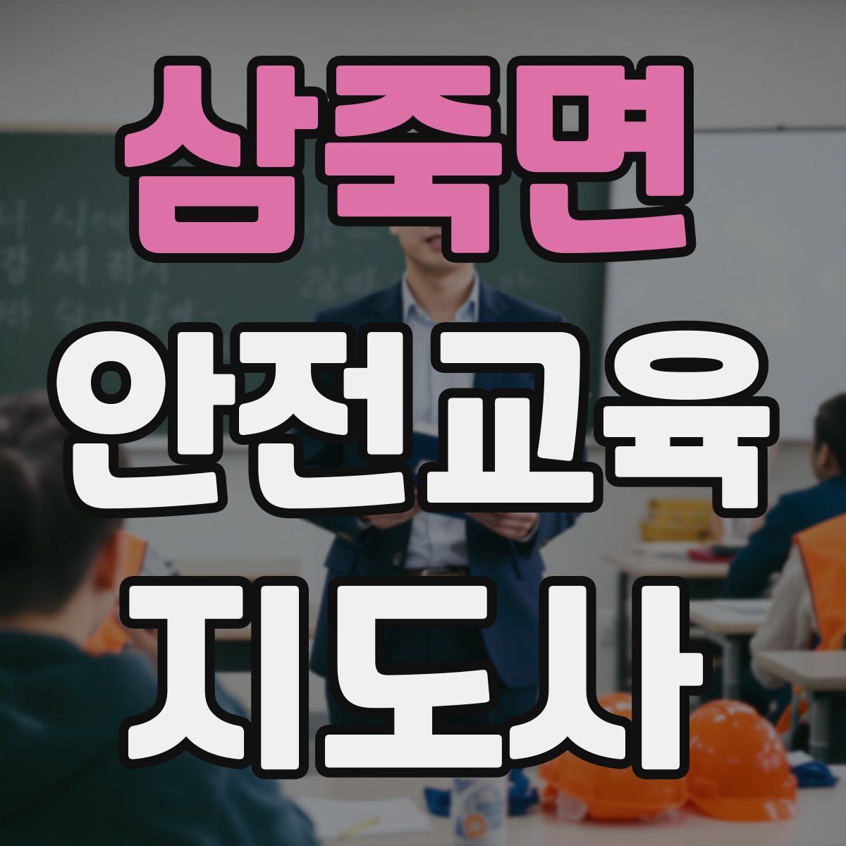 삼죽면 안전교육지도사 자격증