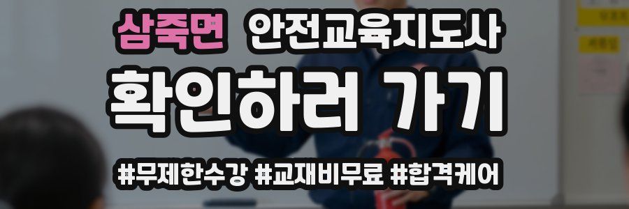 삼죽면 안전교육지도사 자격증