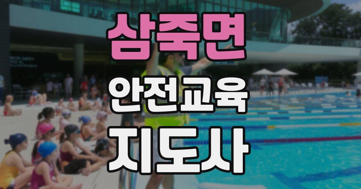 삼죽면 안전교육지도사 자격증