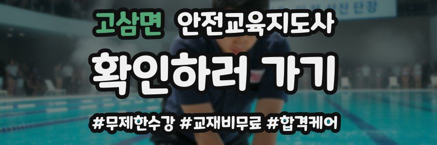 고삼면 안전교육지도사 자격증