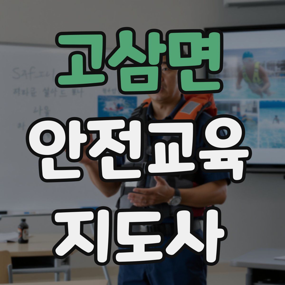 고삼면 안전교육지도사 자격증
