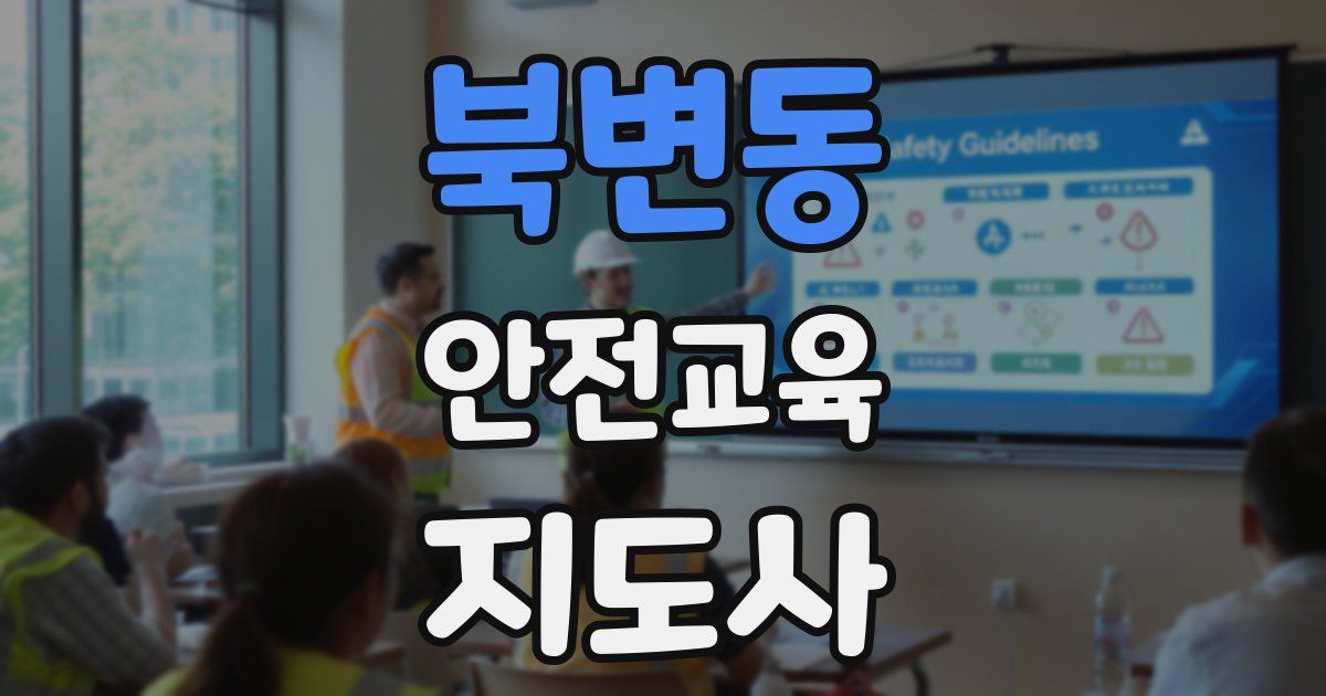 북변동 안전교육지도사 자격증