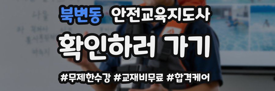 북변동 안전교육지도사 자격증