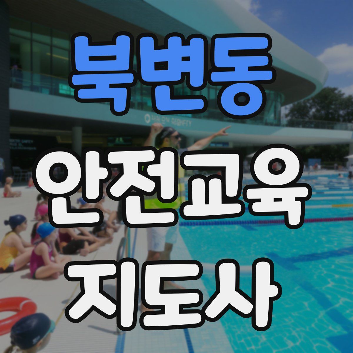 북변동 안전교육지도사 자격증