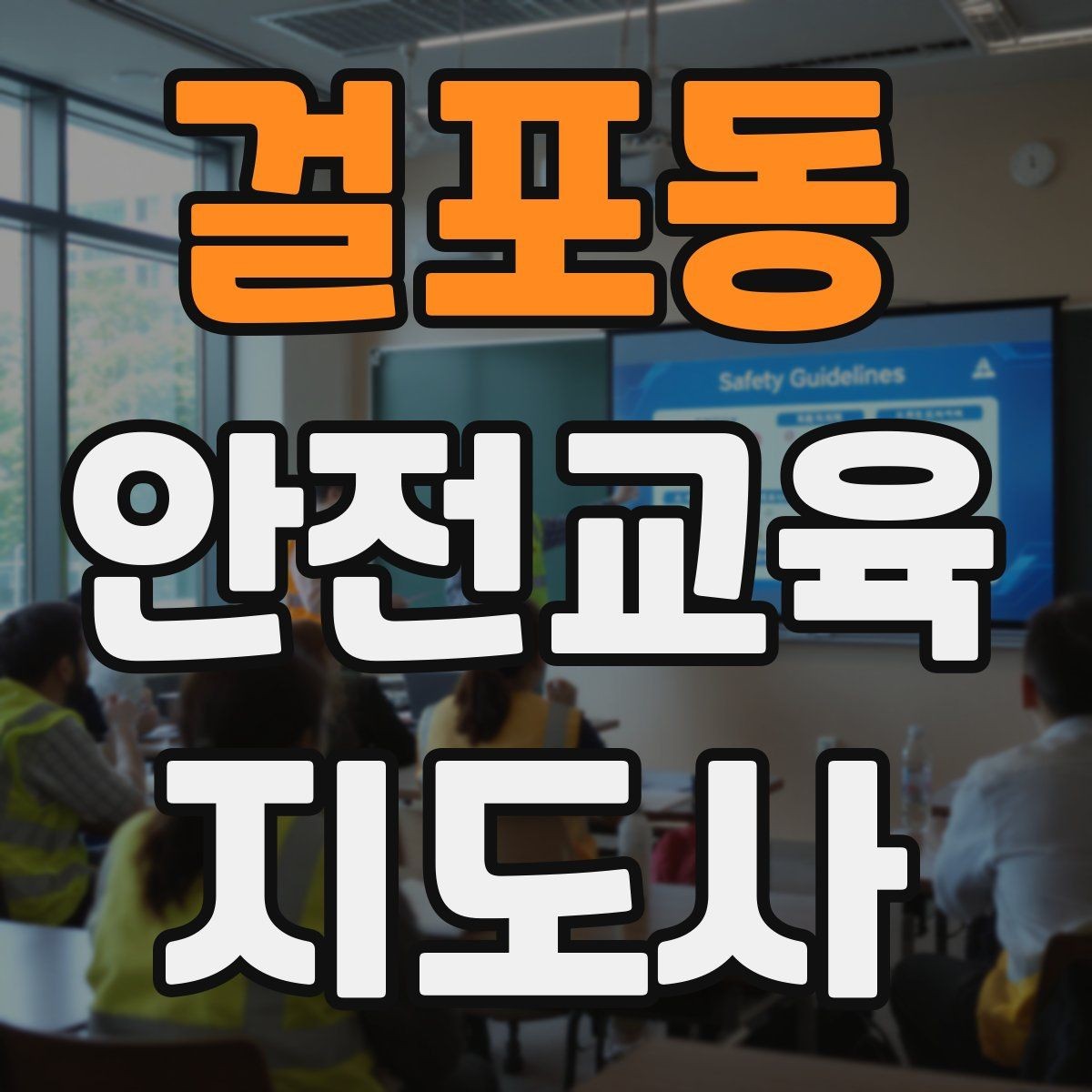 걸포동 안전교육지도사 자격증 온라인 홍보보다 소개가 중요한 이유