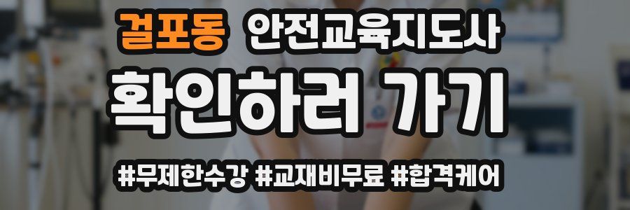 걸포동 안전교육지도사 자격증