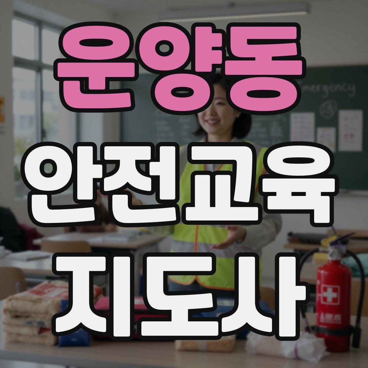 운양동 안전교육지도사 자격증 응급처치 교육과 연결해 확장하는 전략