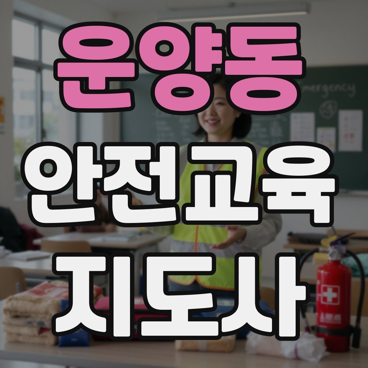 운양동 안전교육지도사 자격증