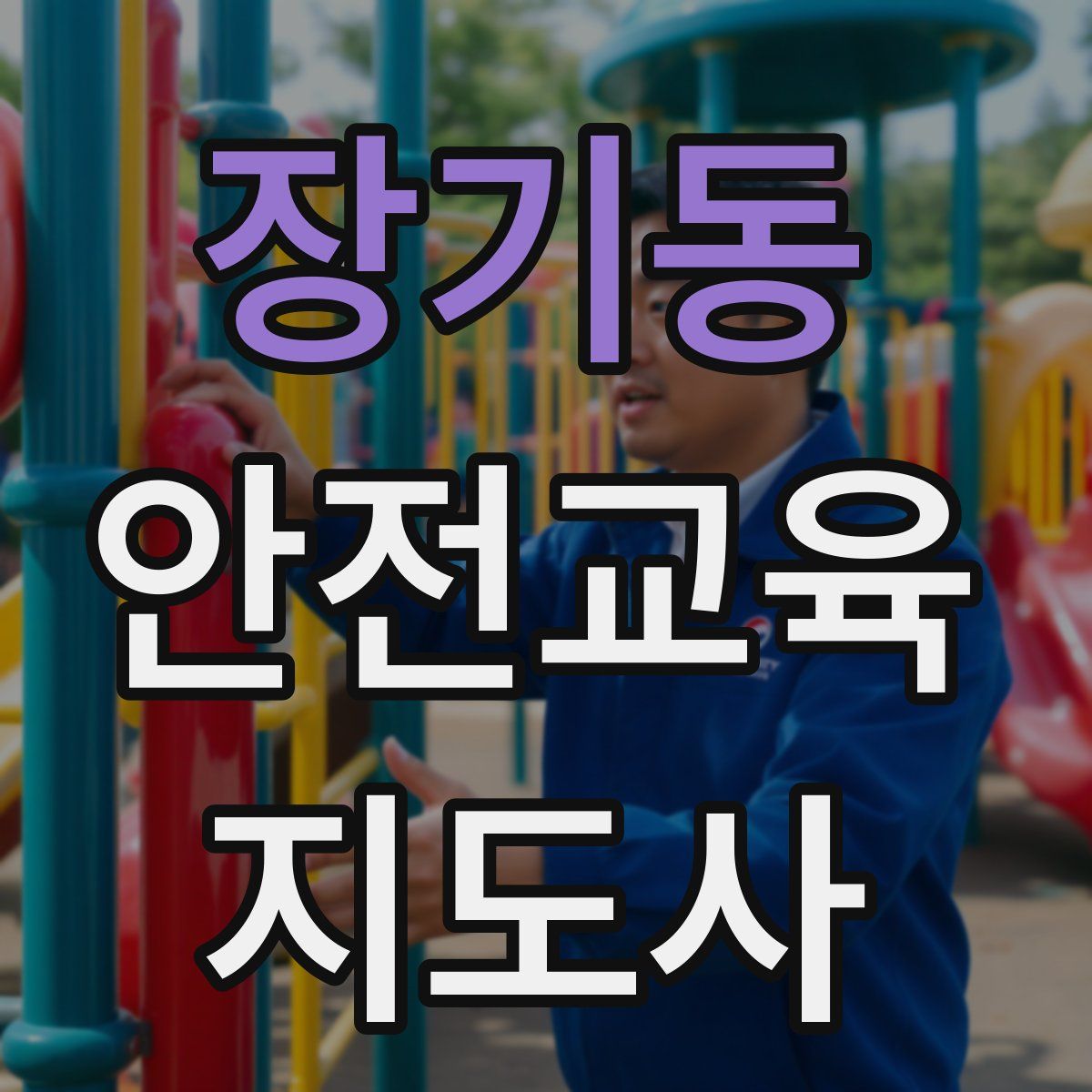 장기동 안전교육지도사 자격증