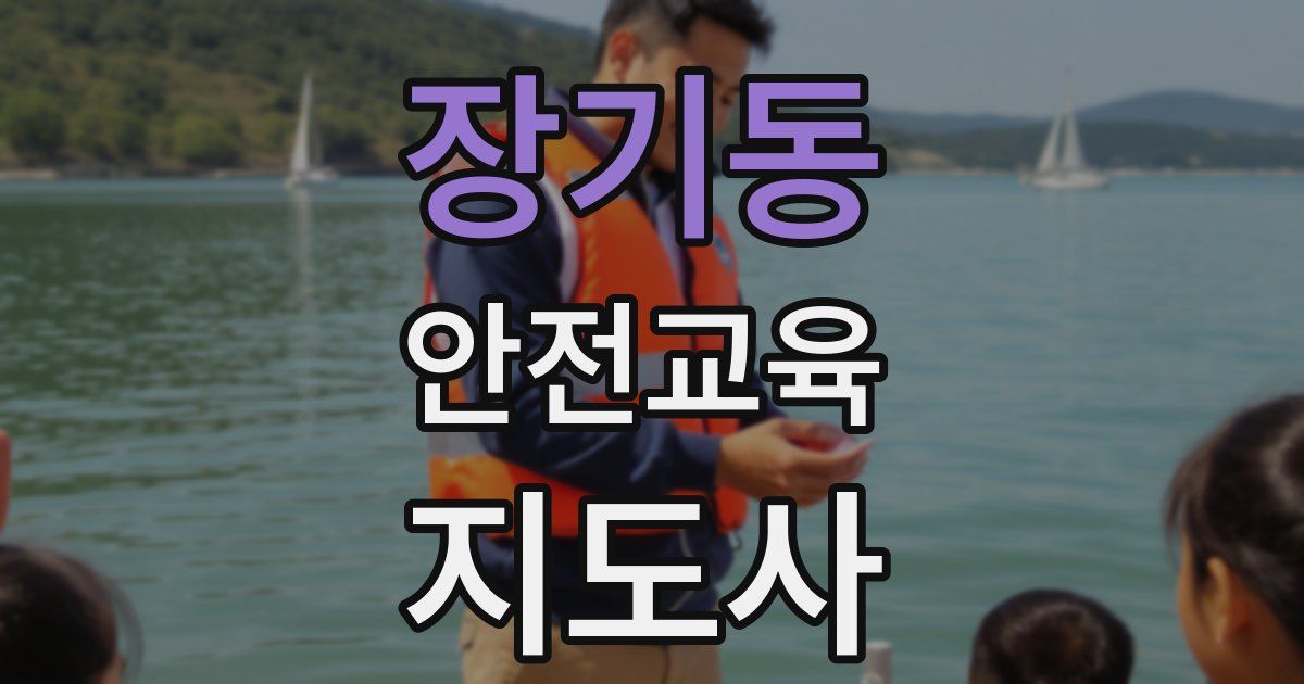 장기동 안전교육지도사 자격증