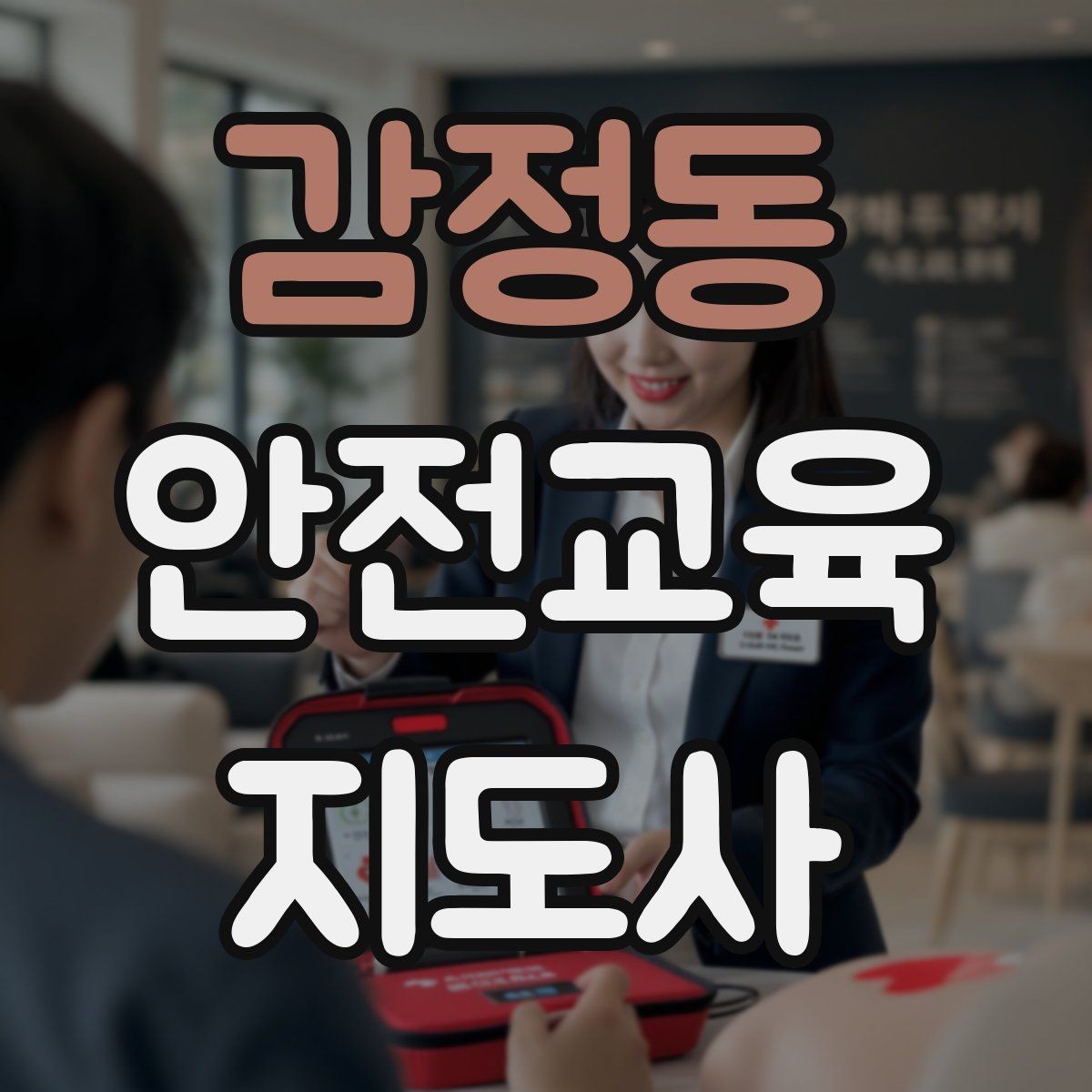 감정동 안전교육지도사 자격증 안전교육 콘텐츠 만드는 방법