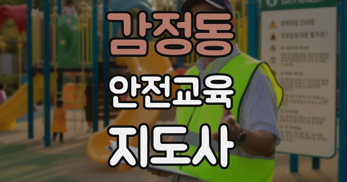 감정동 안전교육지도사 자격증