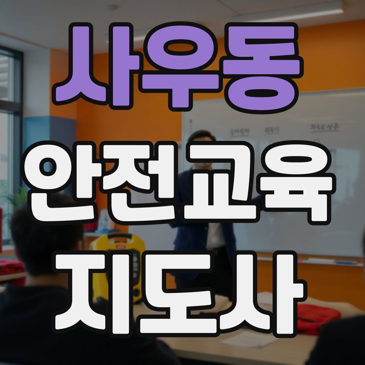 사우동 안전교육지도사 자격증