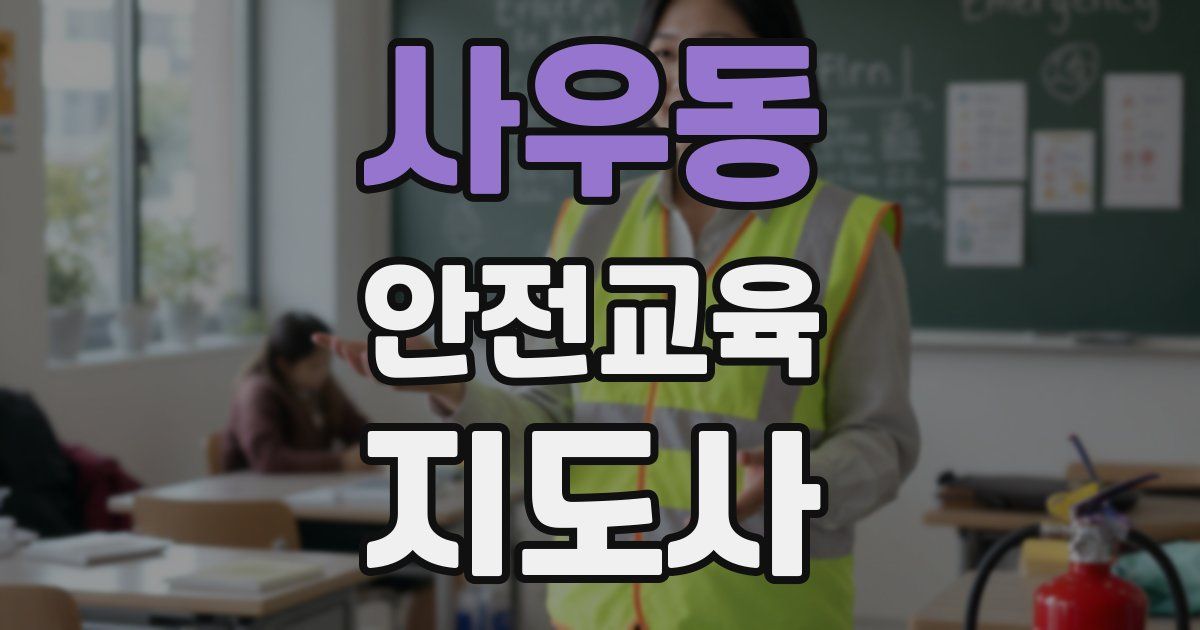 사우동 안전교육지도사 자격증