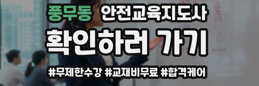 풍무동 안전교육지도사 자격증