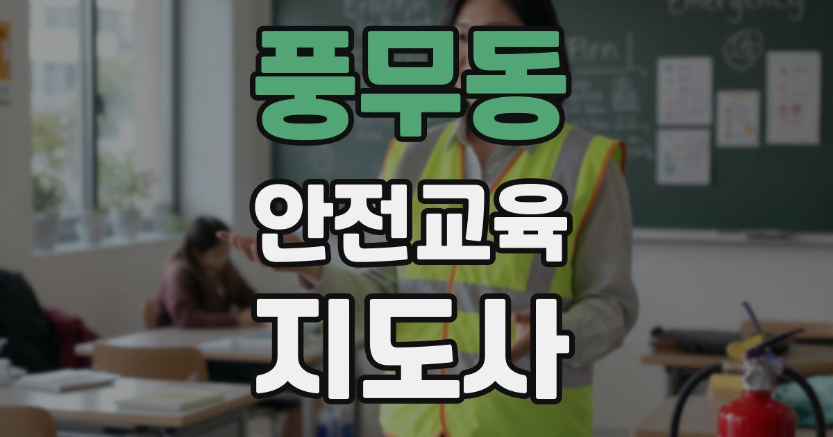 풍무동 안전교육지도사 자격증