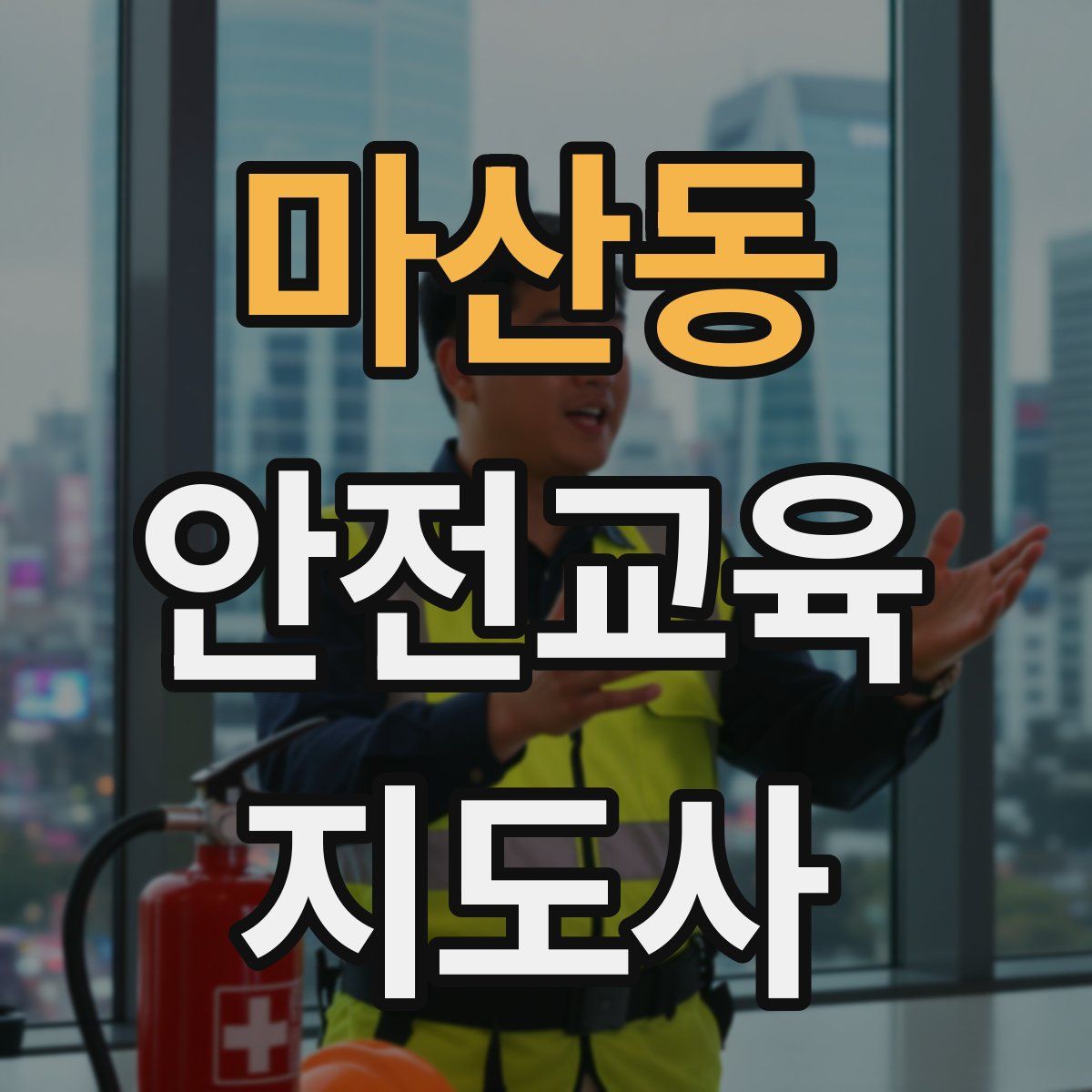 마산동 안전교육지도사 자격증