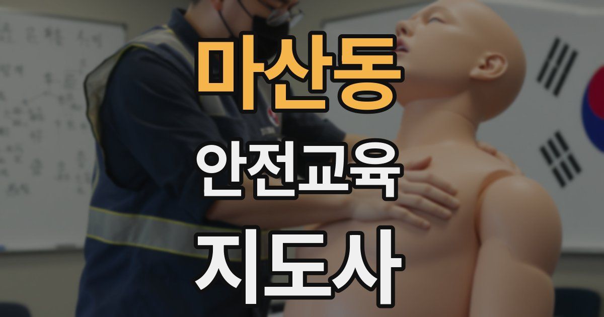 마산동 안전교육지도사 자격증