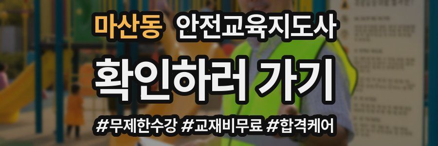 마산동 안전교육지도사 자격증