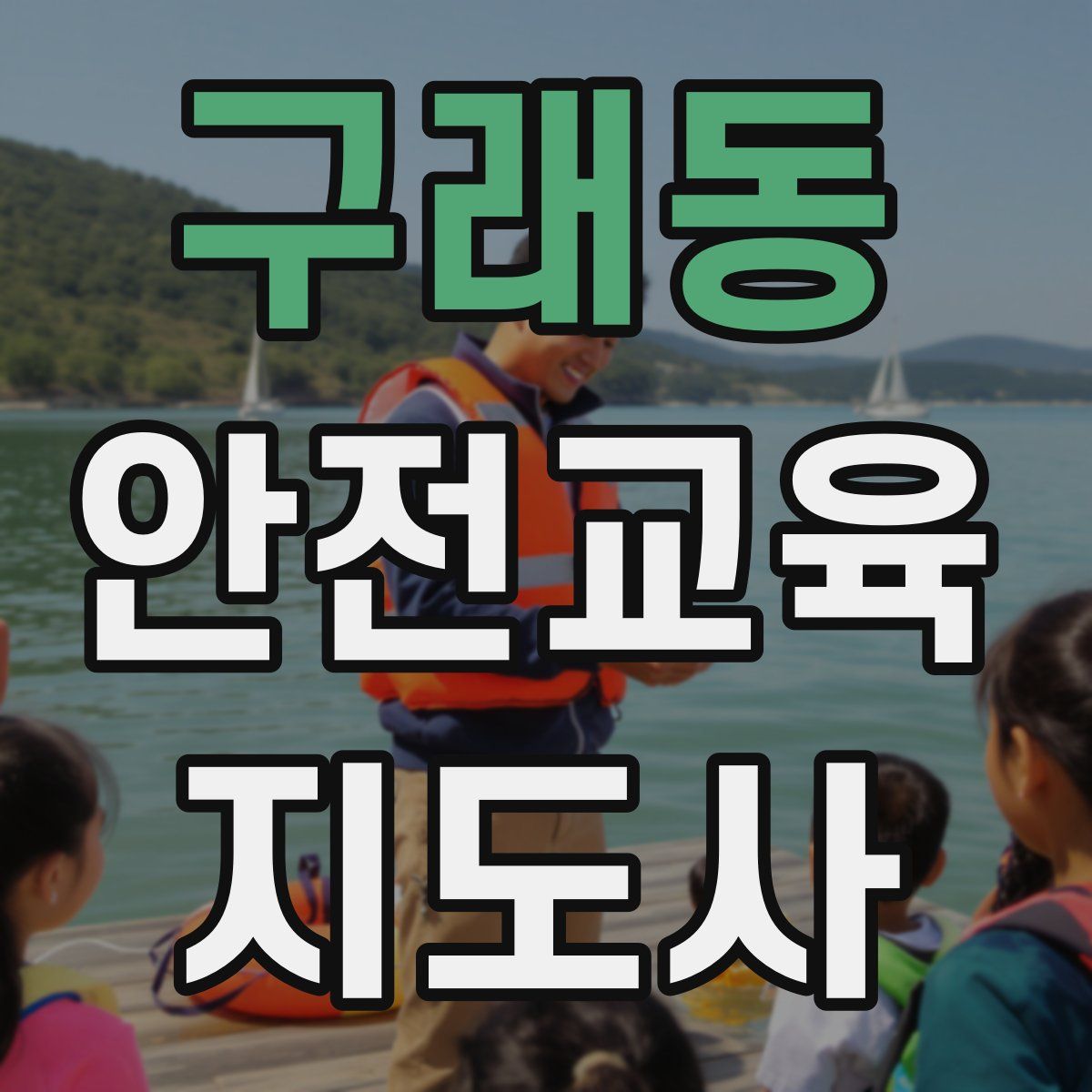 구래동 안전교육지도사 자격증