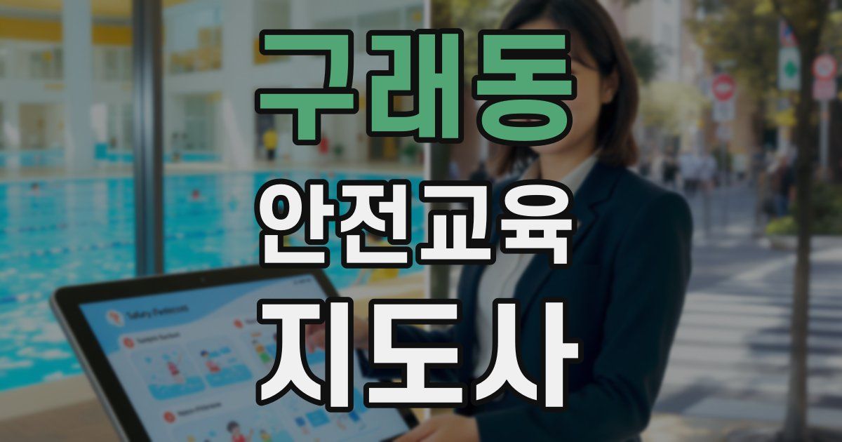 구래동 안전교육지도사 자격증