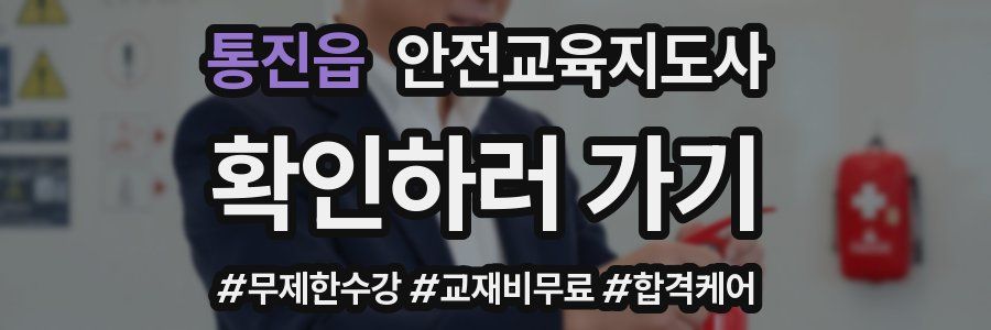 통진읍 안전교육지도사 자격증