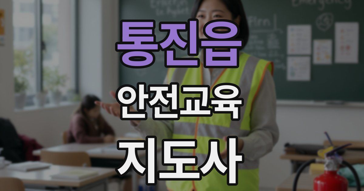 통진읍 안전교육지도사 자격증