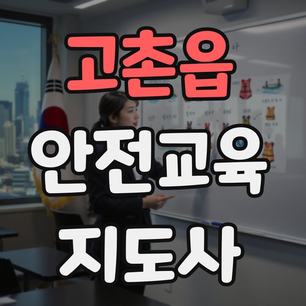 고촌읍 안전교육지도사 자격증 시험 문제 유형 알아보기