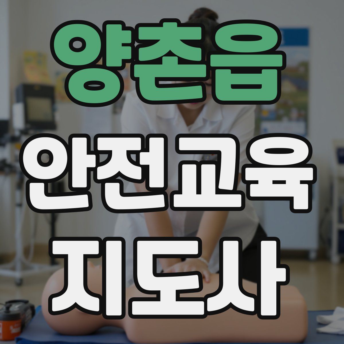 양촌읍 안전교육지도사 자격증