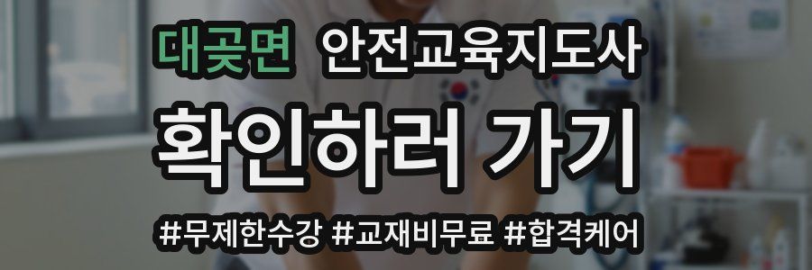 대곶면 안전교육지도사 자격증