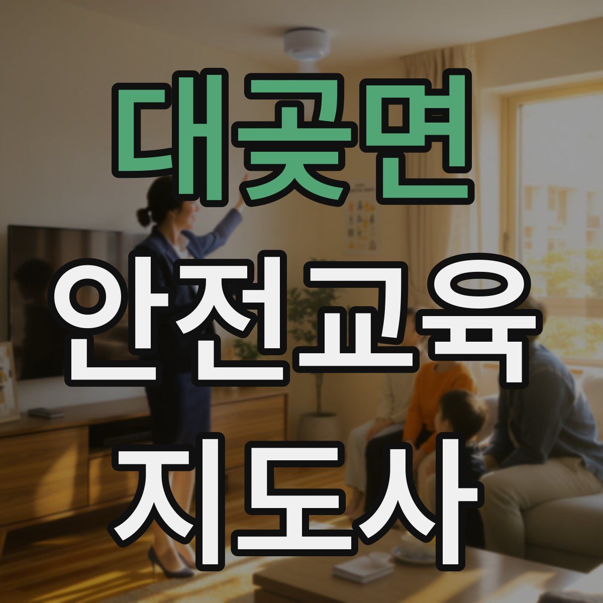 대곶면 안전교육지도사 자격증