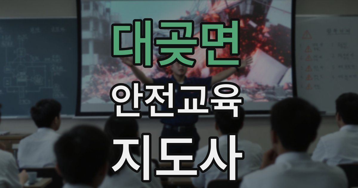 대곶면 안전교육지도사 자격증