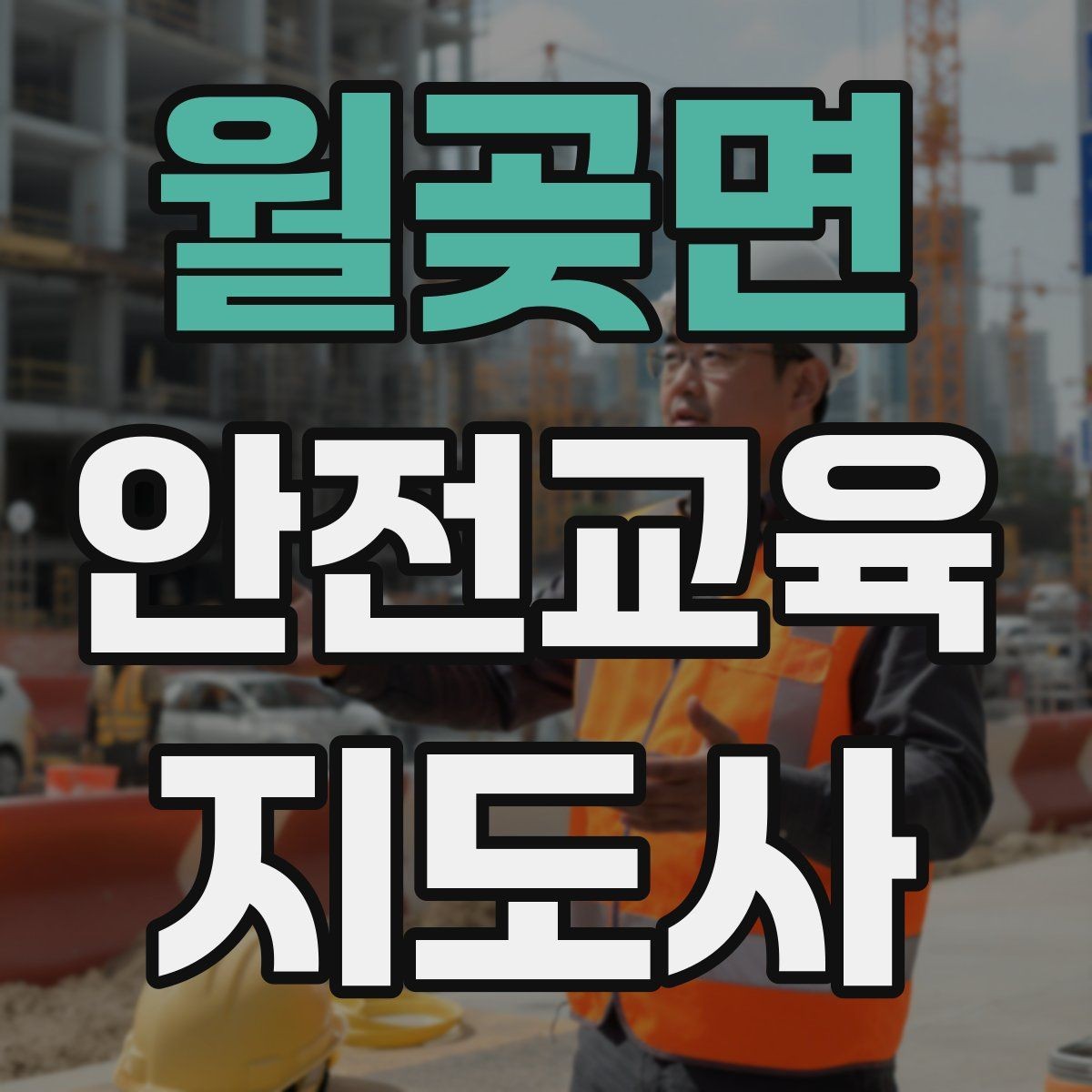 월곶면 안전교육지도사 자격증 생활 안전교육 프로그램 예시