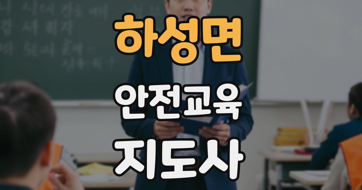 하성면 안전교육지도사 자격증