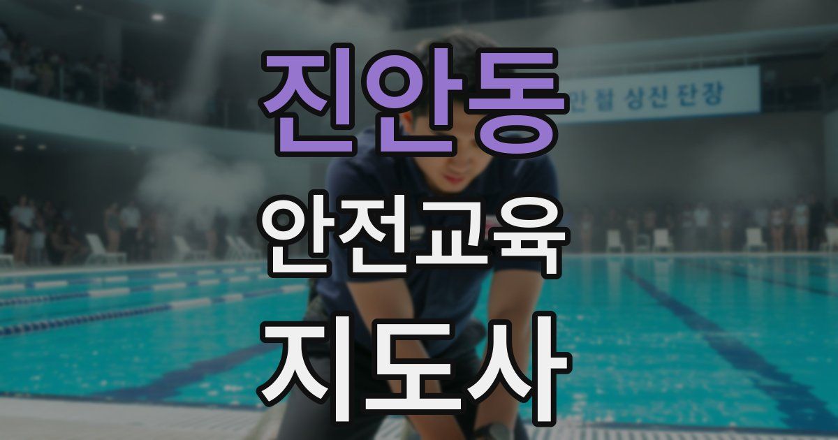 진안동 안전교육지도사 자격증