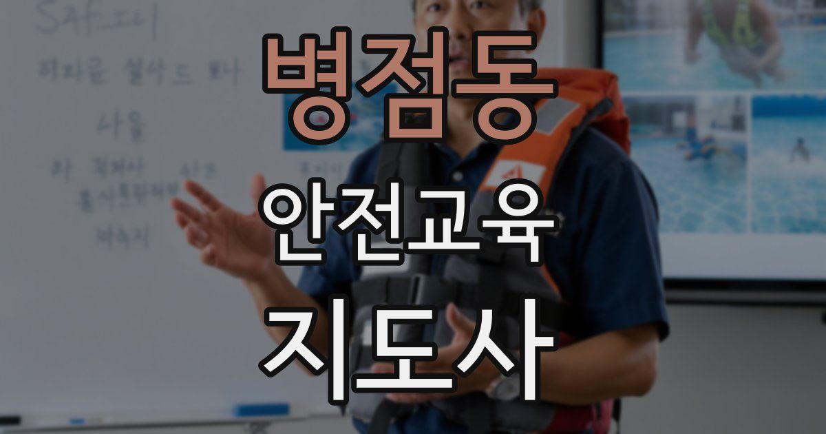 병점동 안전교육지도사 자격증