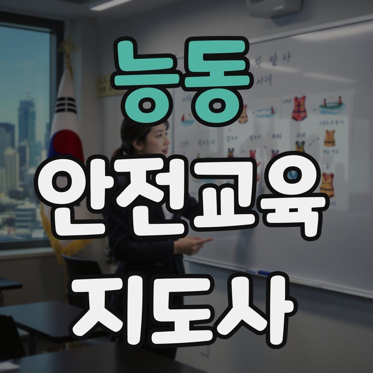 능동 안전교육지도사 자격증 응급처치 교육을 쉽게 설명하는 요령