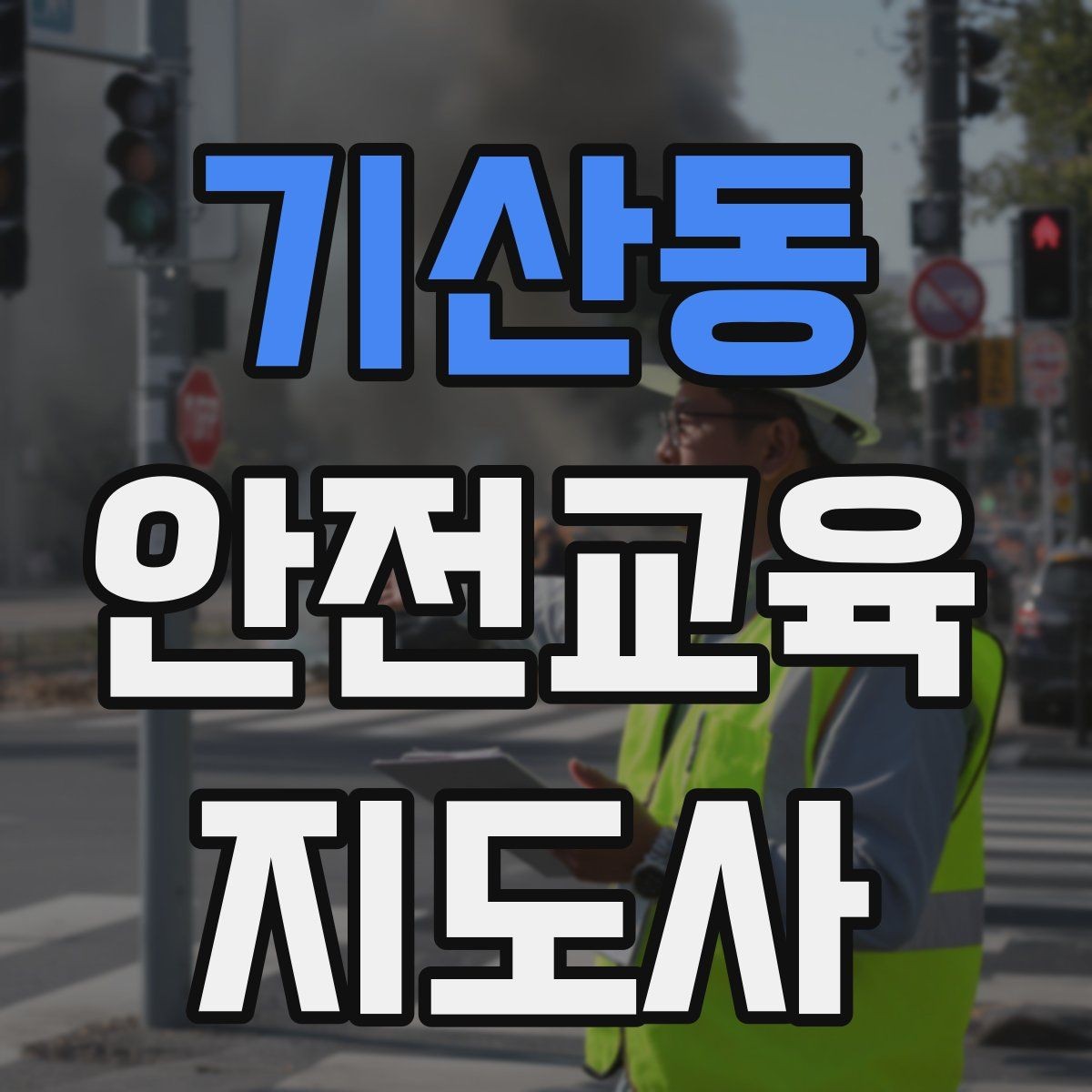 기산동 안전교육지도사 자격증 노년층 대상 안전교육 시 주의할 점