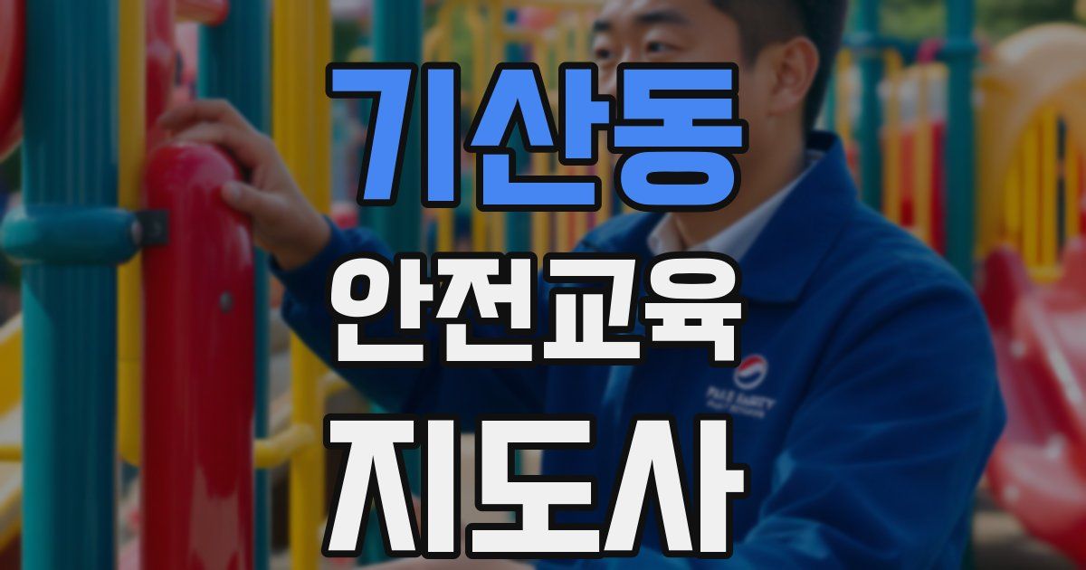 기산동 안전교육지도사 자격증