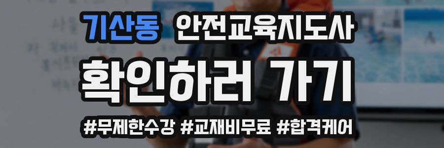 기산동 안전교육지도사 자격증