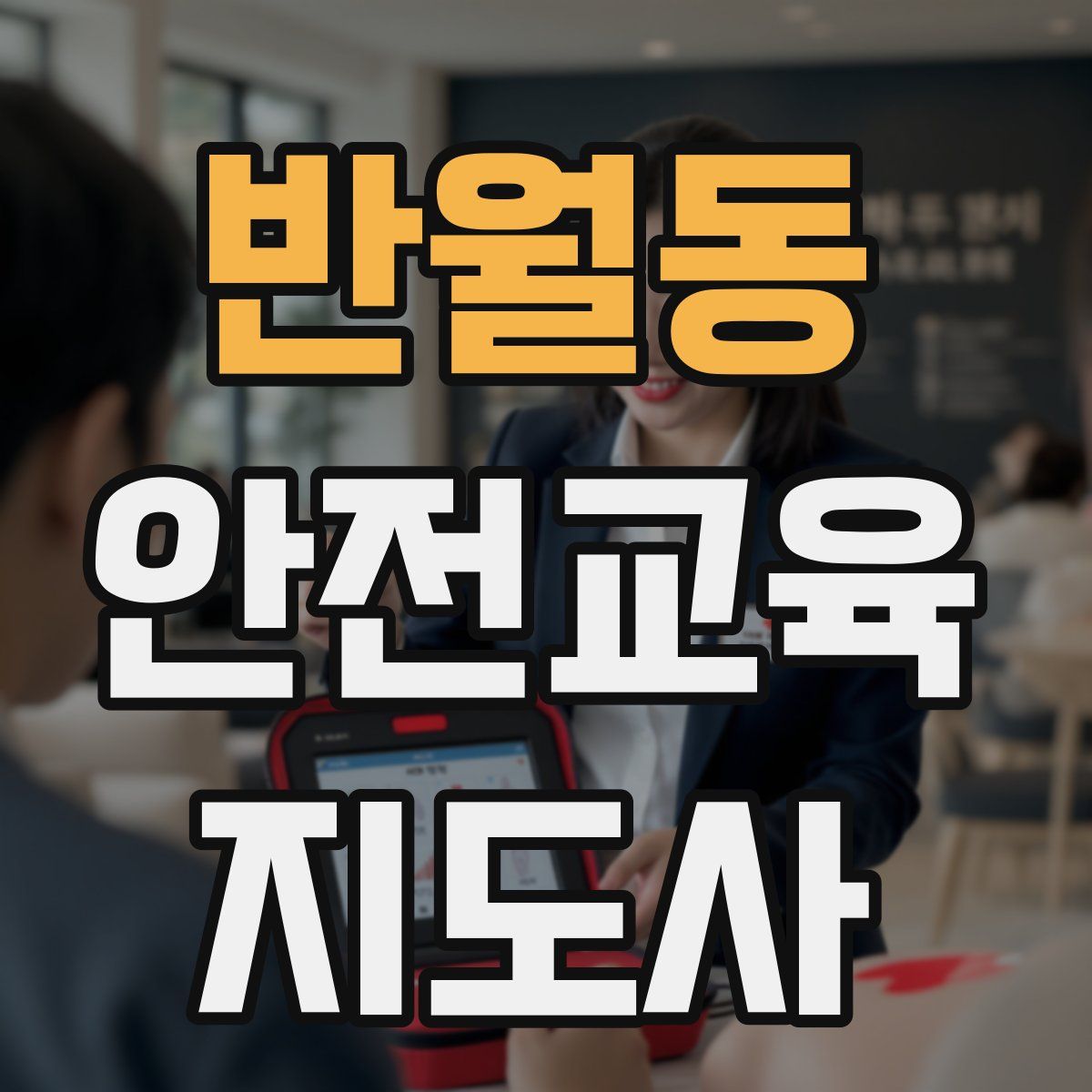 반월동 안전교육지도사 자격증