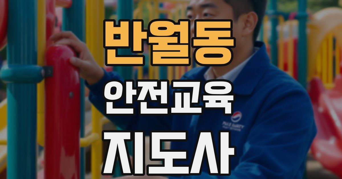 반월동 안전교육지도사 자격증