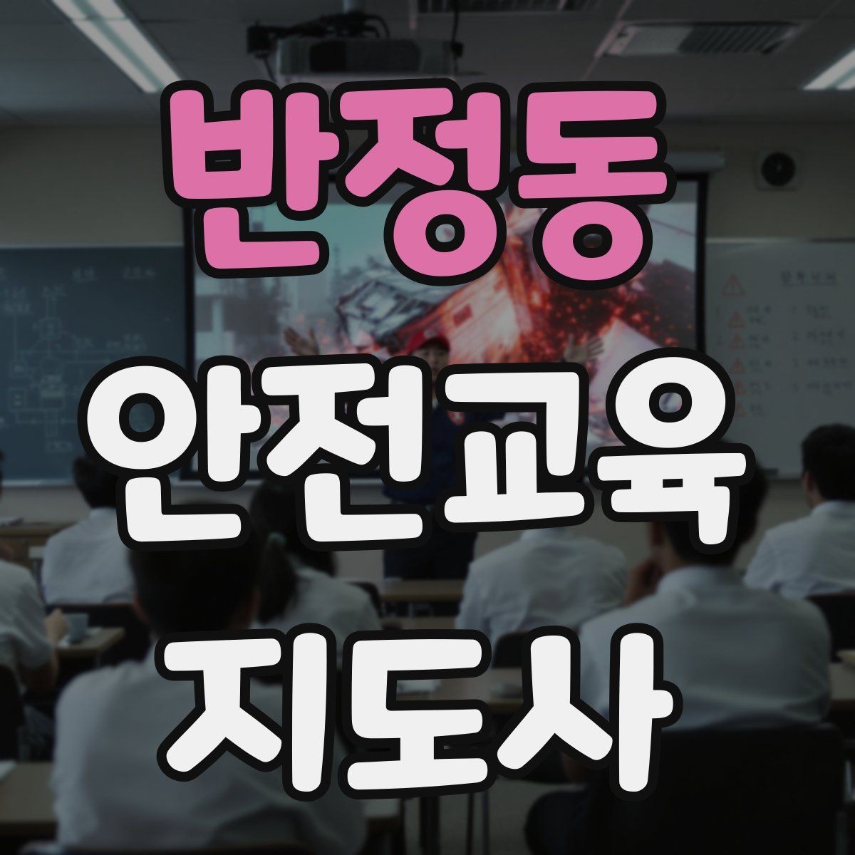 반정동 안전교육지도사 자격증 교육 문의를 재방문으로 연결하는 방법