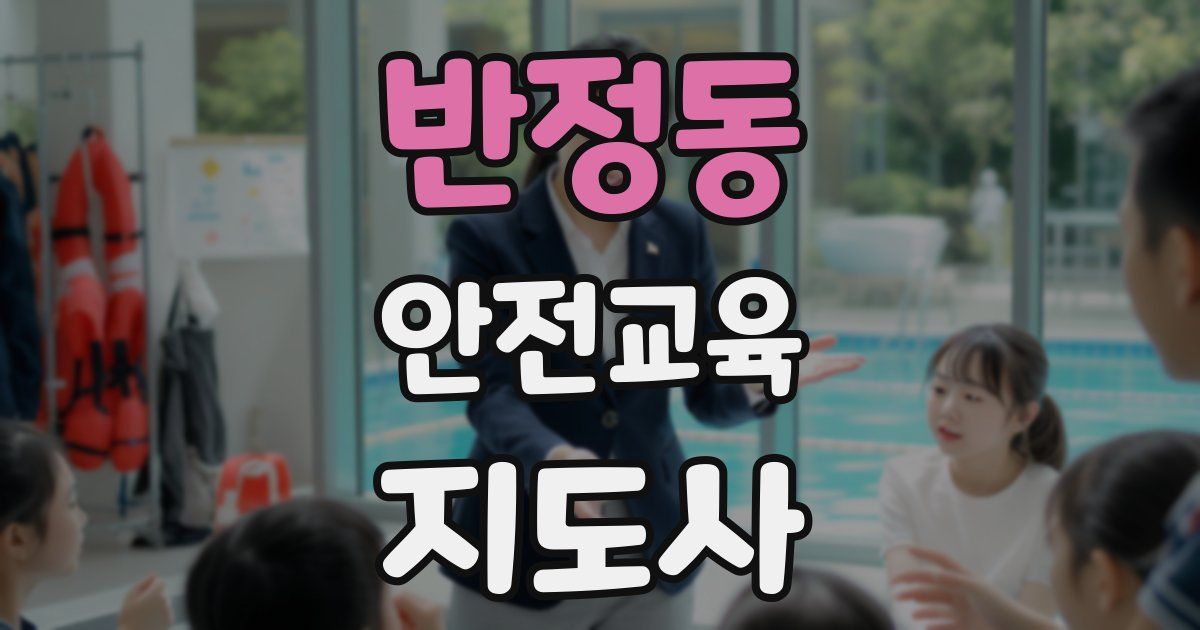 반정동 안전교육지도사 자격증