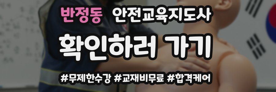 반정동 안전교육지도사 자격증