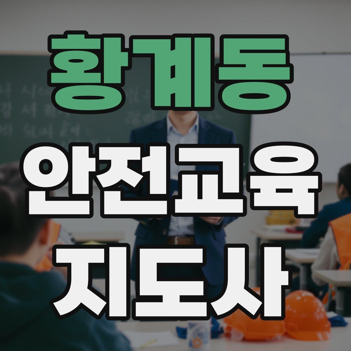 황계동 안전교육지도사 자격증 취득 후 재교육이 필요한가