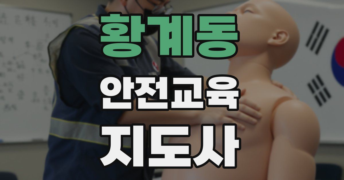 황계동 안전교육지도사 자격증