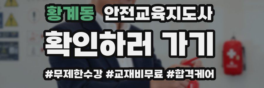 황계동 안전교육지도사 자격증