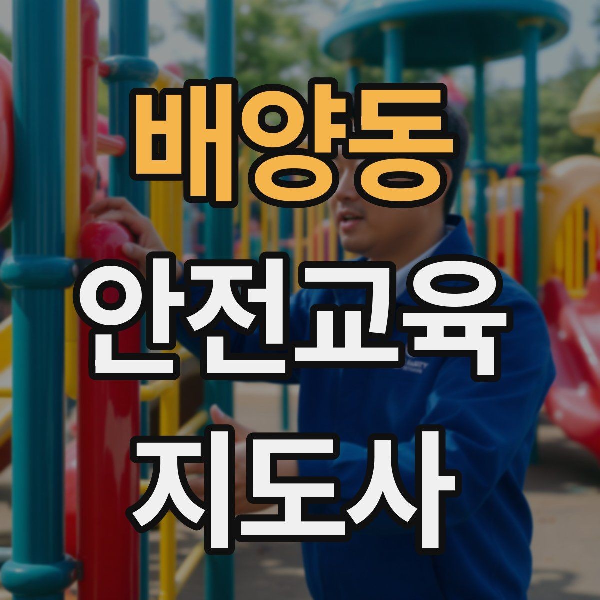 배양동 안전교육지도사 자격증 학부모 안전교육 강사로 활동하는 방법