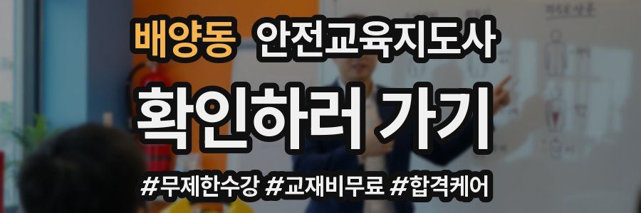 배양동 안전교육지도사 자격증